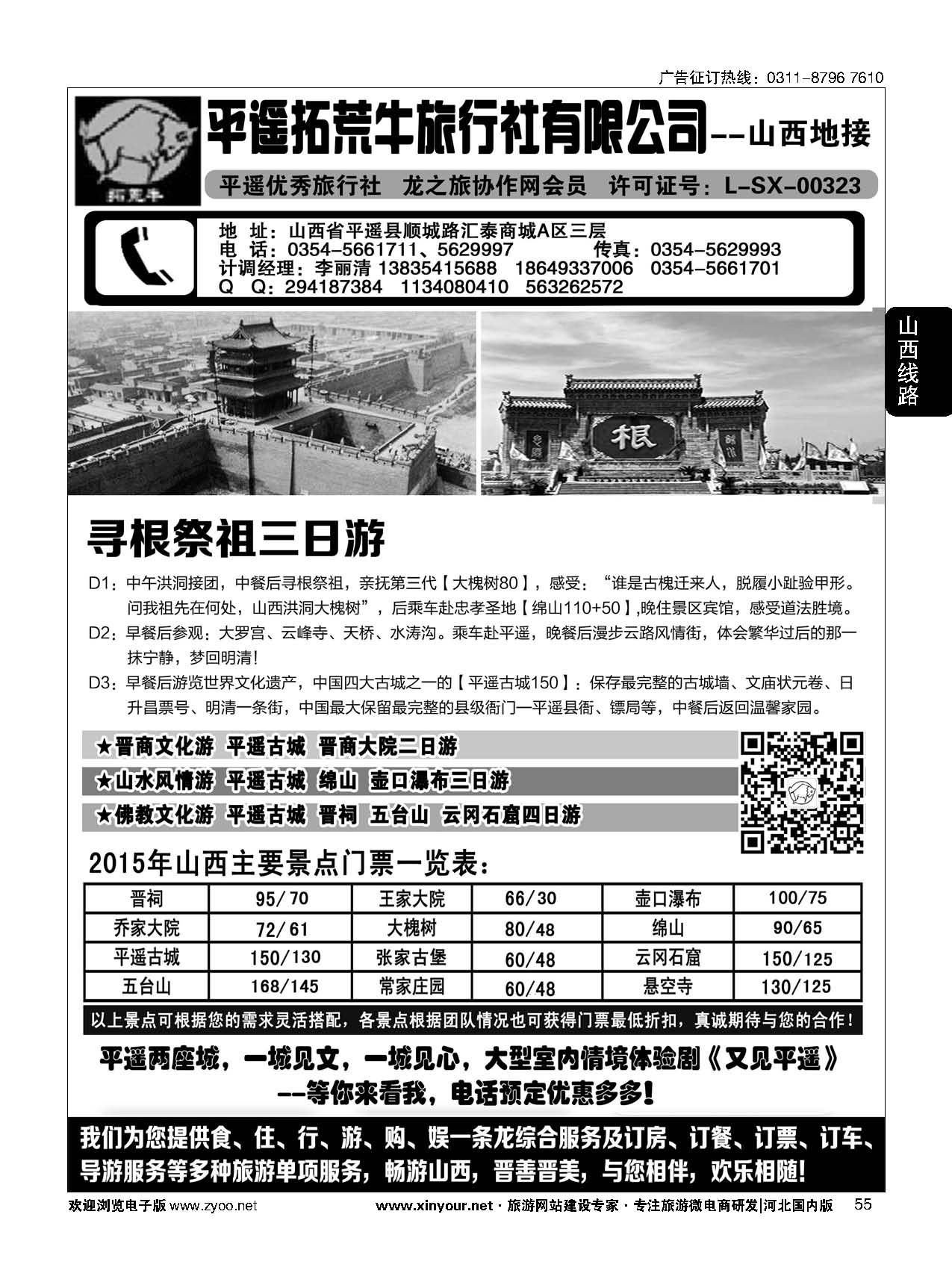 55 山西平遥拓荒牛旅行社有限公司 