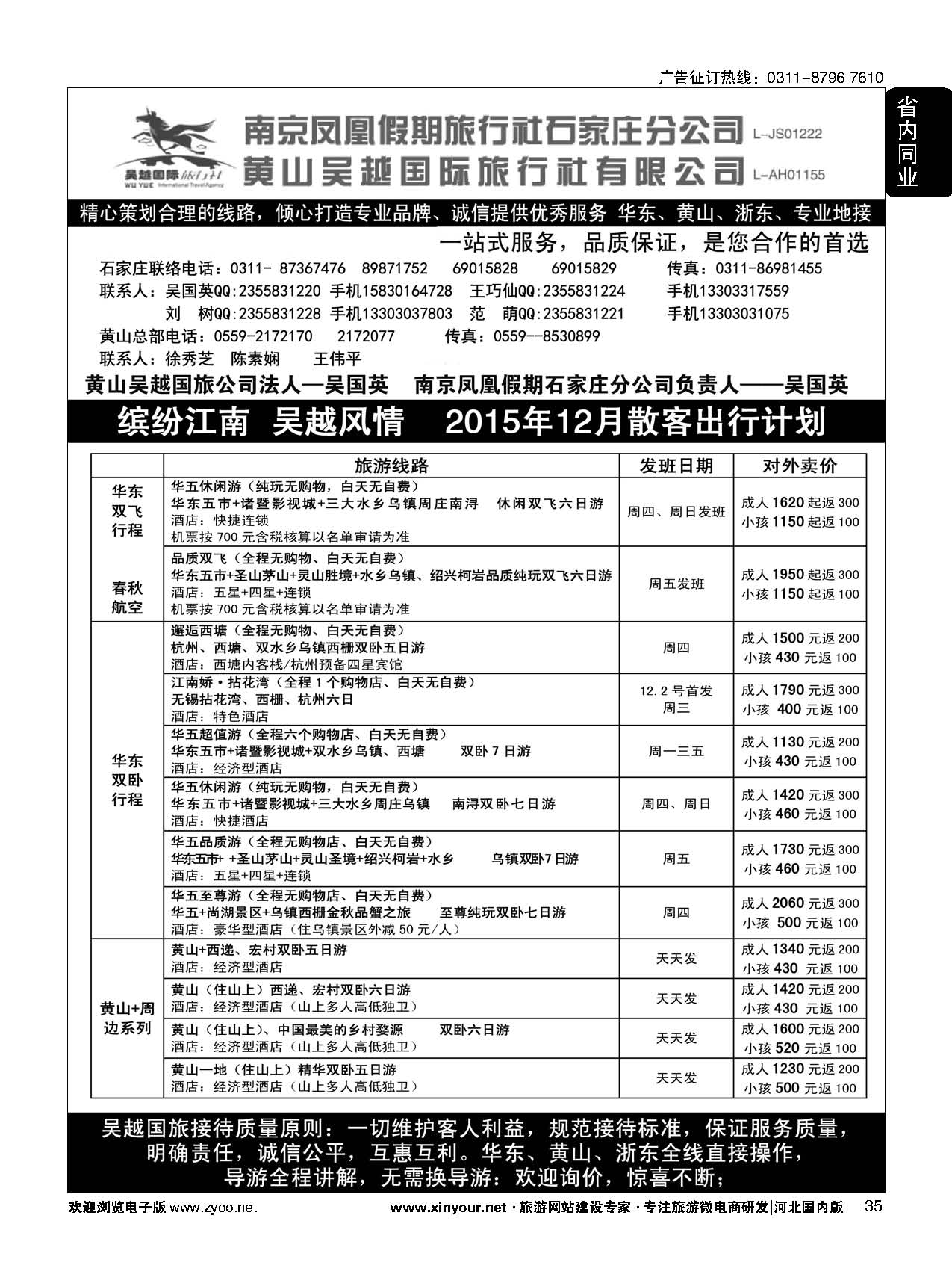 35 南京凤凰·黄山吴越国旅 
