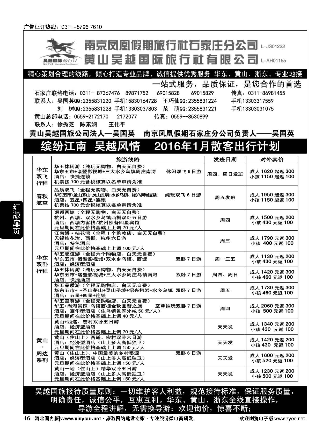 扉16 南京凤凰·黄山吴越国旅 