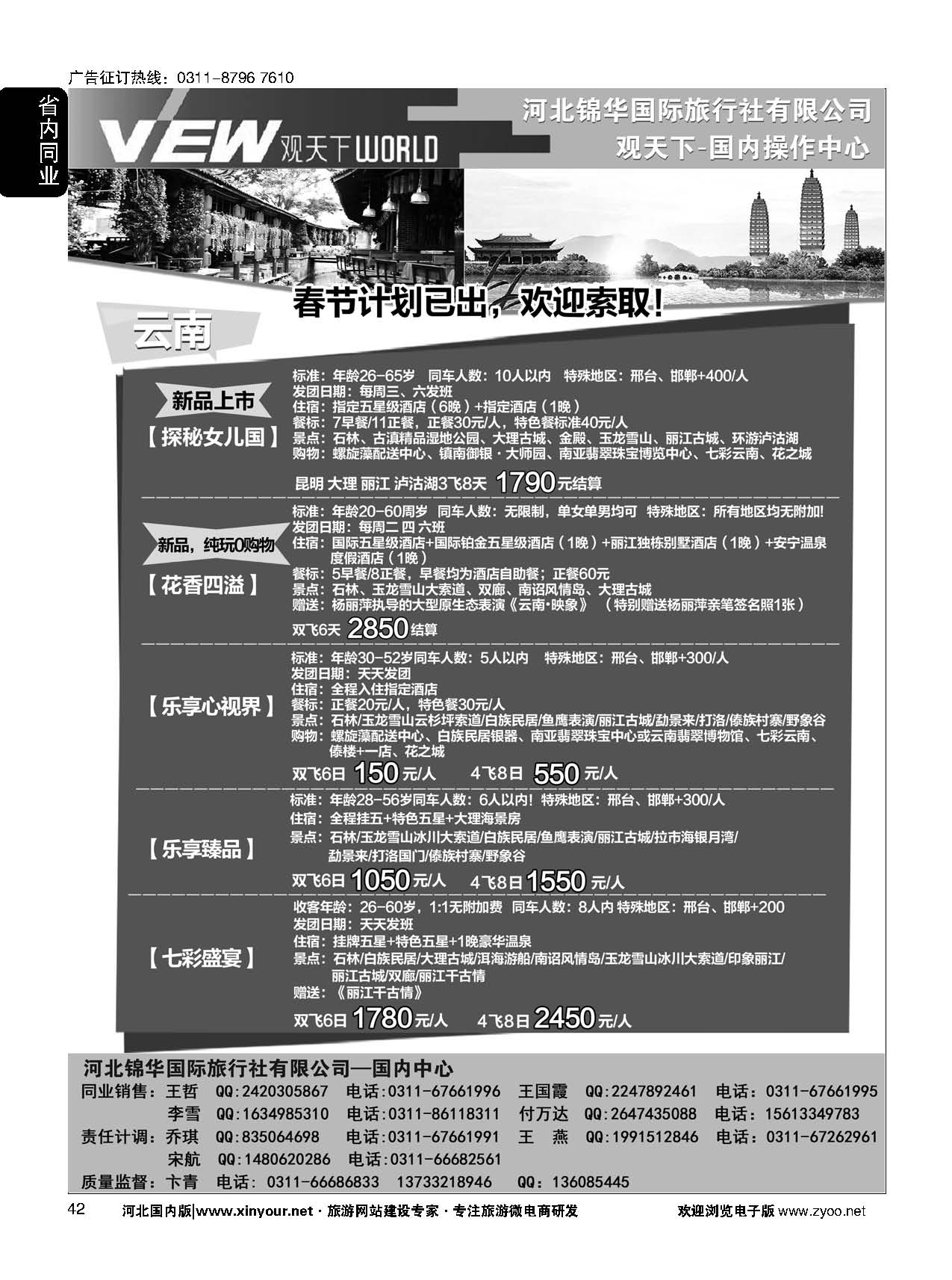42 河北锦华国际旅行社·观天下·云南专线