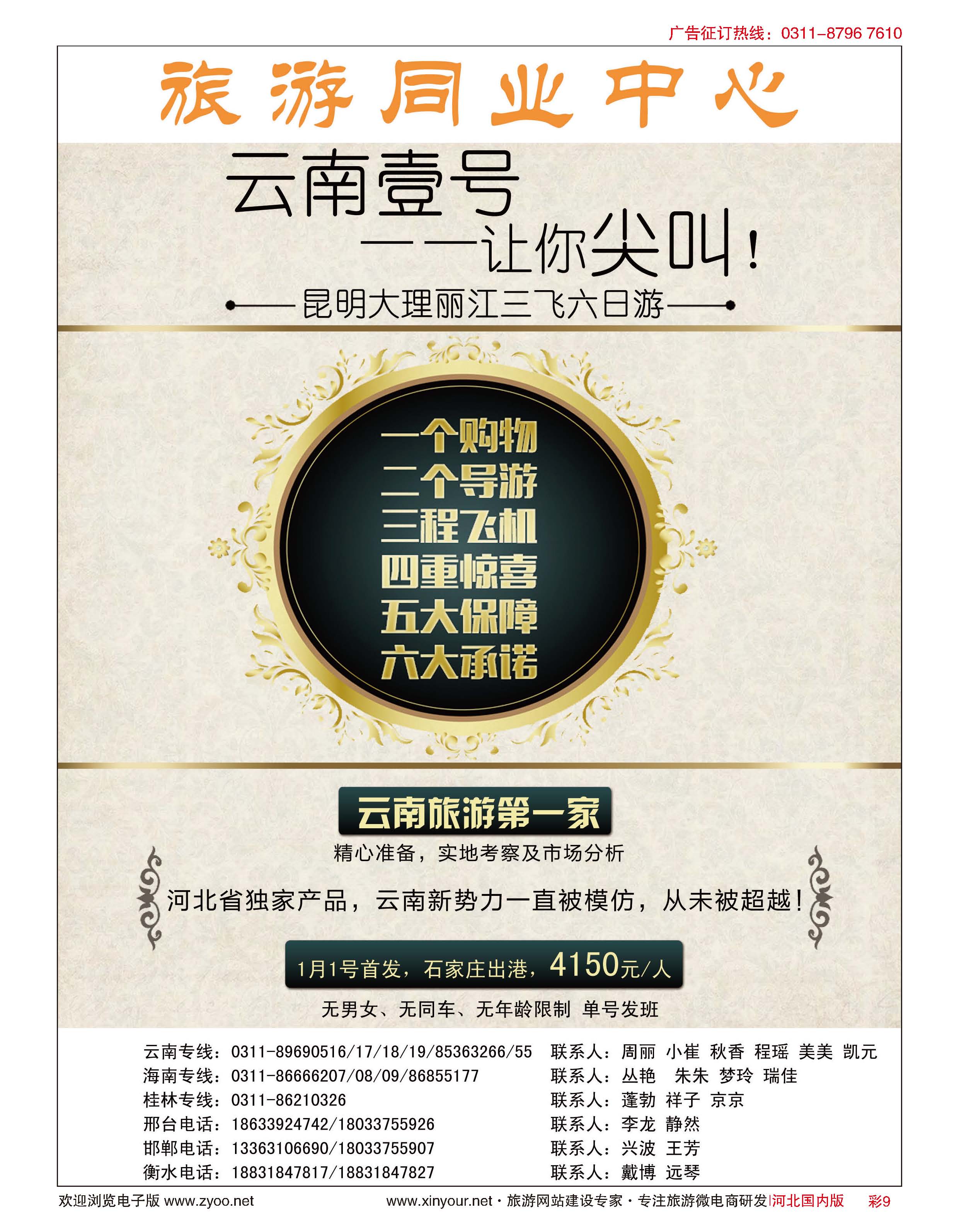 彩09 河北民间旅游同业中心·云南专线 