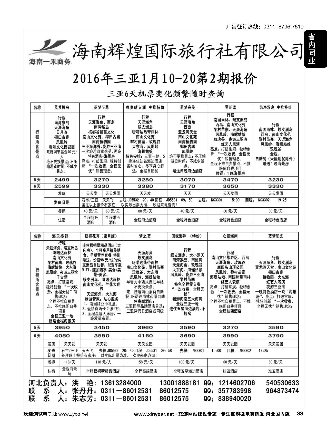 33 海南一禾商务·三亚专线