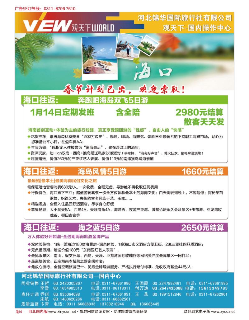 彩04 河北锦华国际旅行社·观天下·海南专线