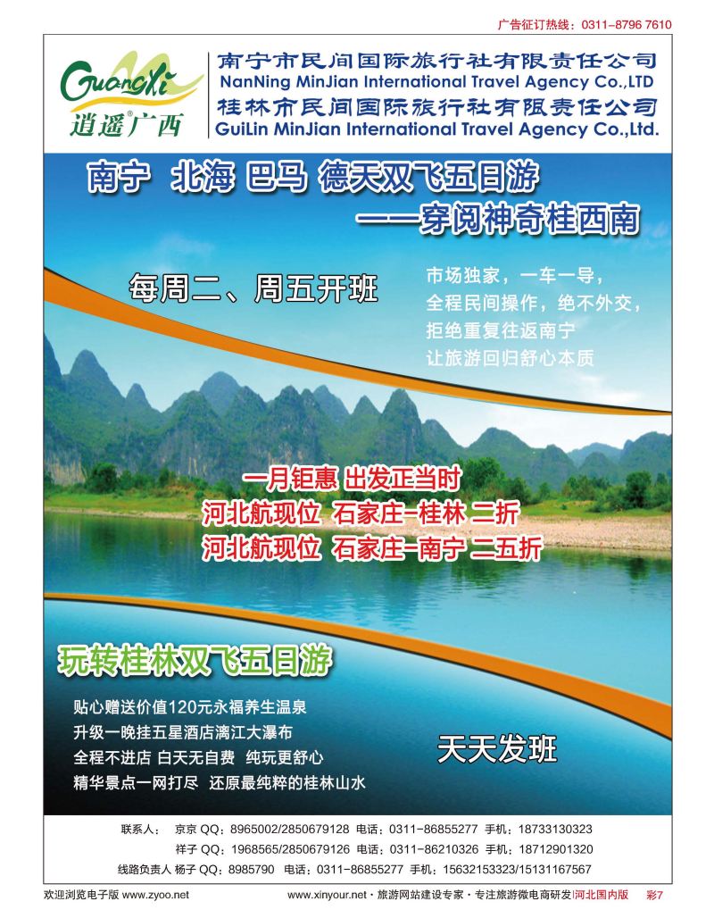 彩07 河北民间旅游同业中心·广西专线