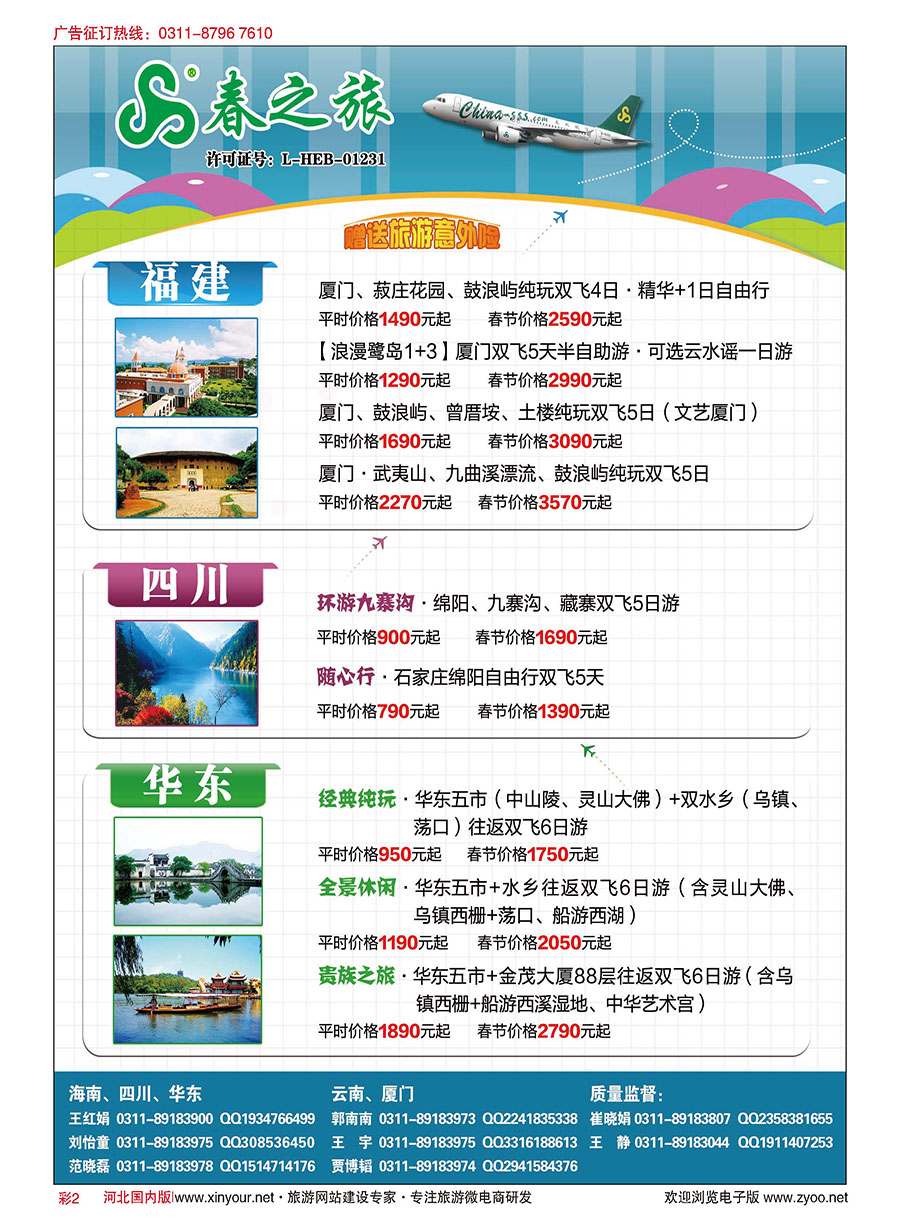 彩02 石家庄春秋旅游·国内游 