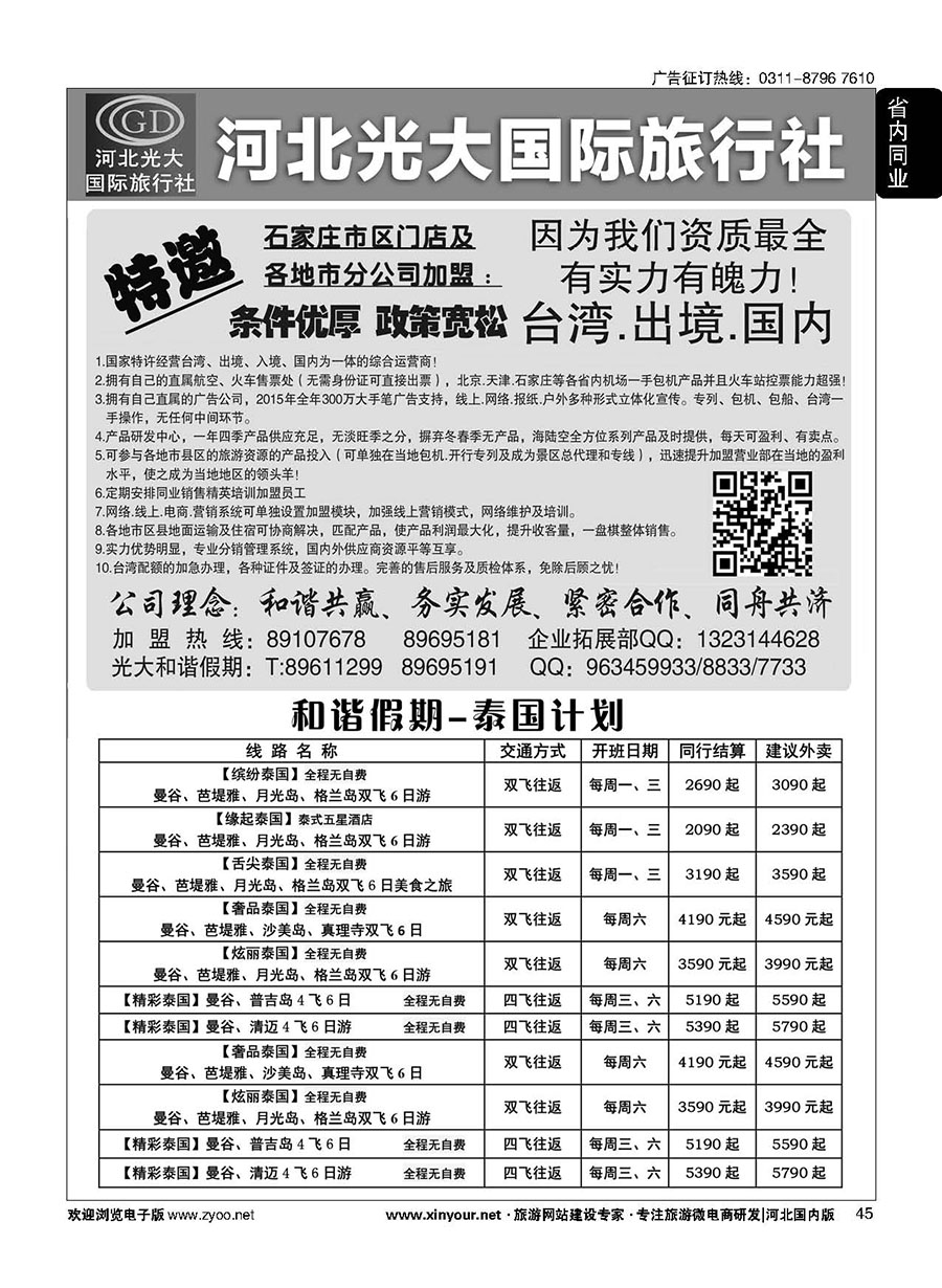 45 河北光大国际旅行社·和谐假期 