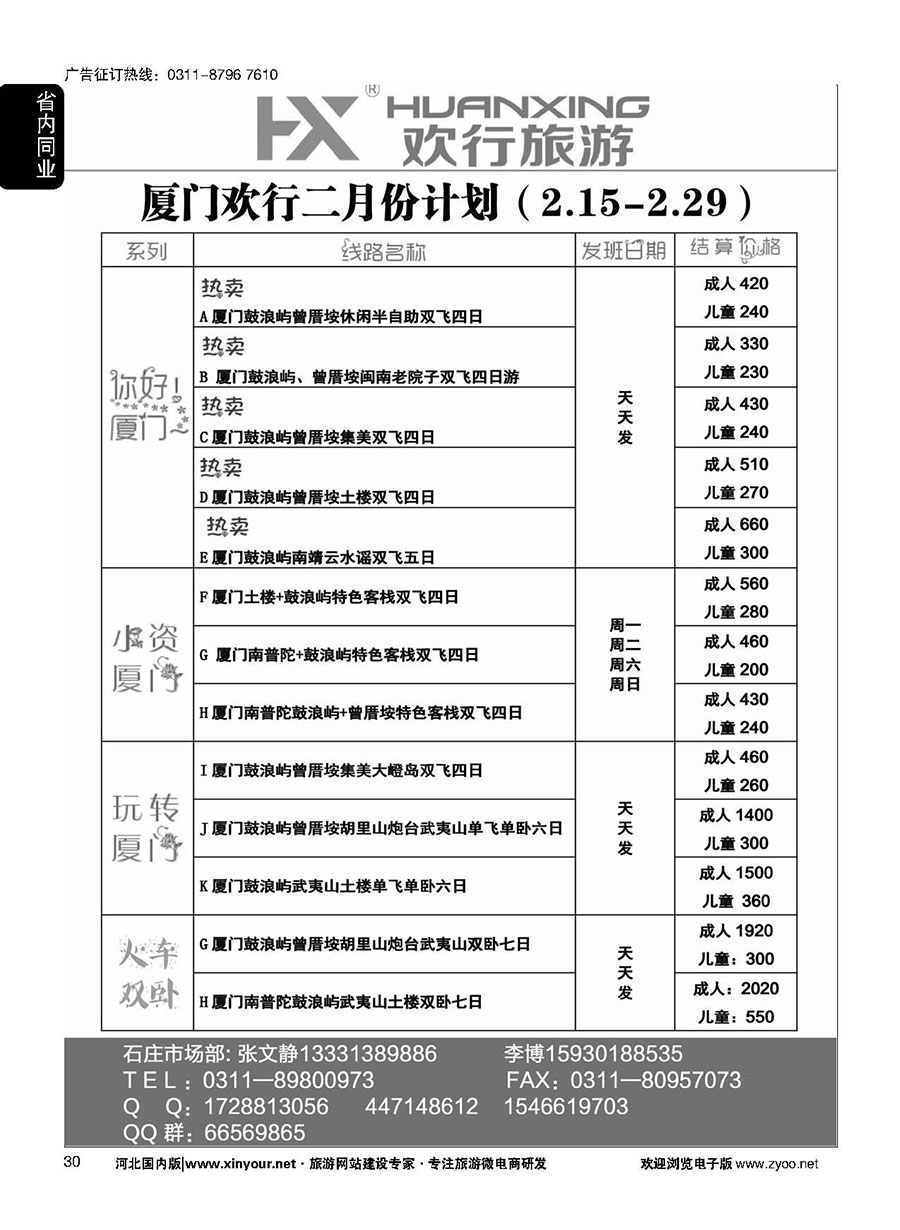 30 欢行旅游·厦门欢行国际旅行社 