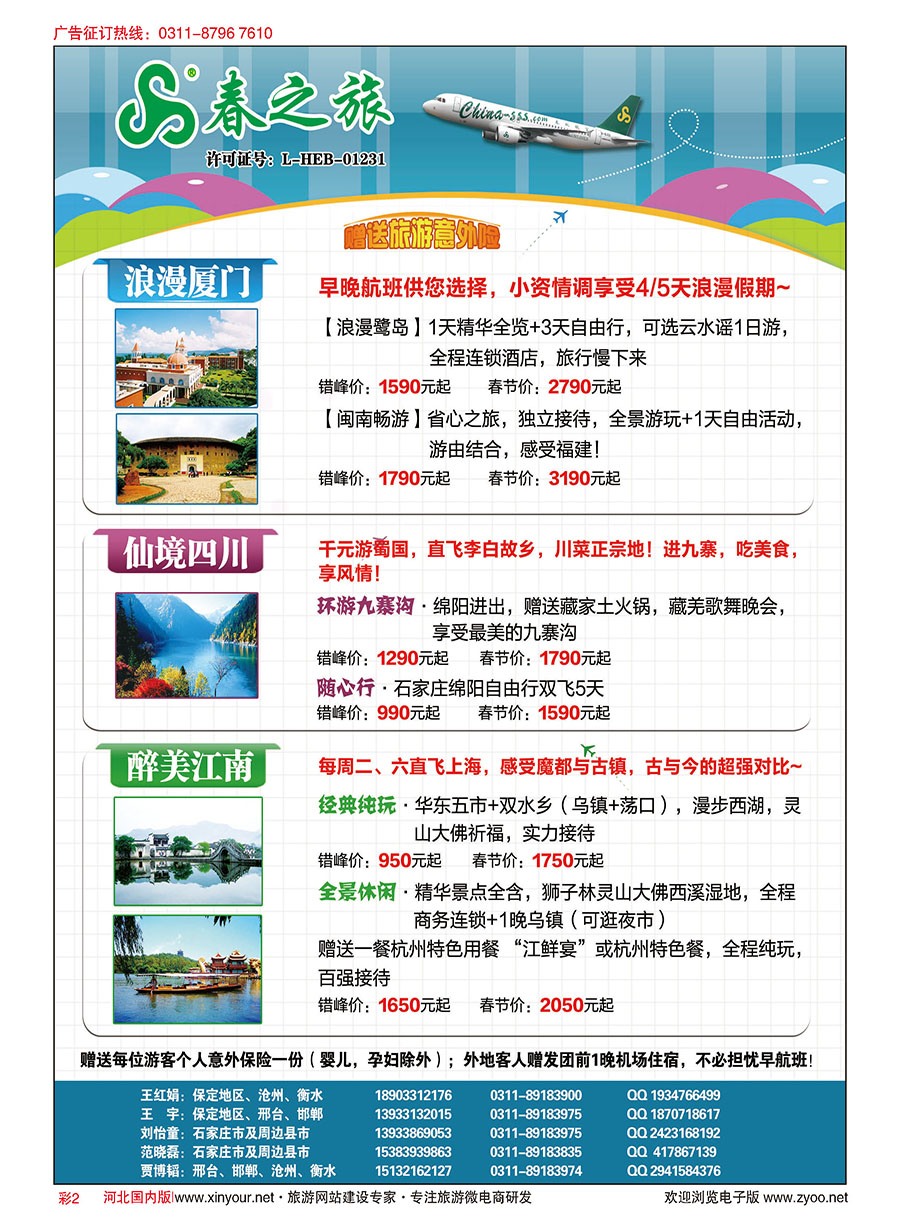 彩02 石家庄春秋旅游·国内游 