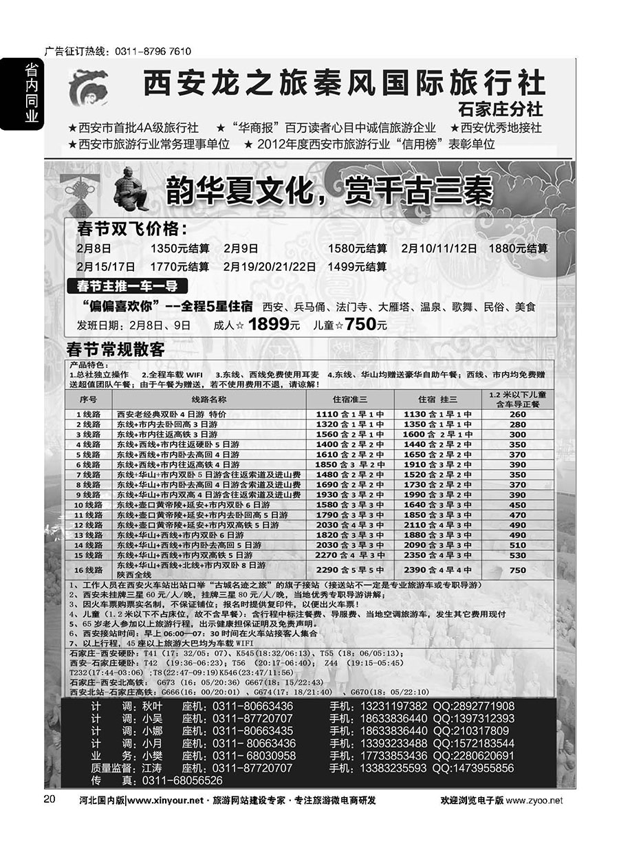 20 西安龙之旅秦风国际旅行社