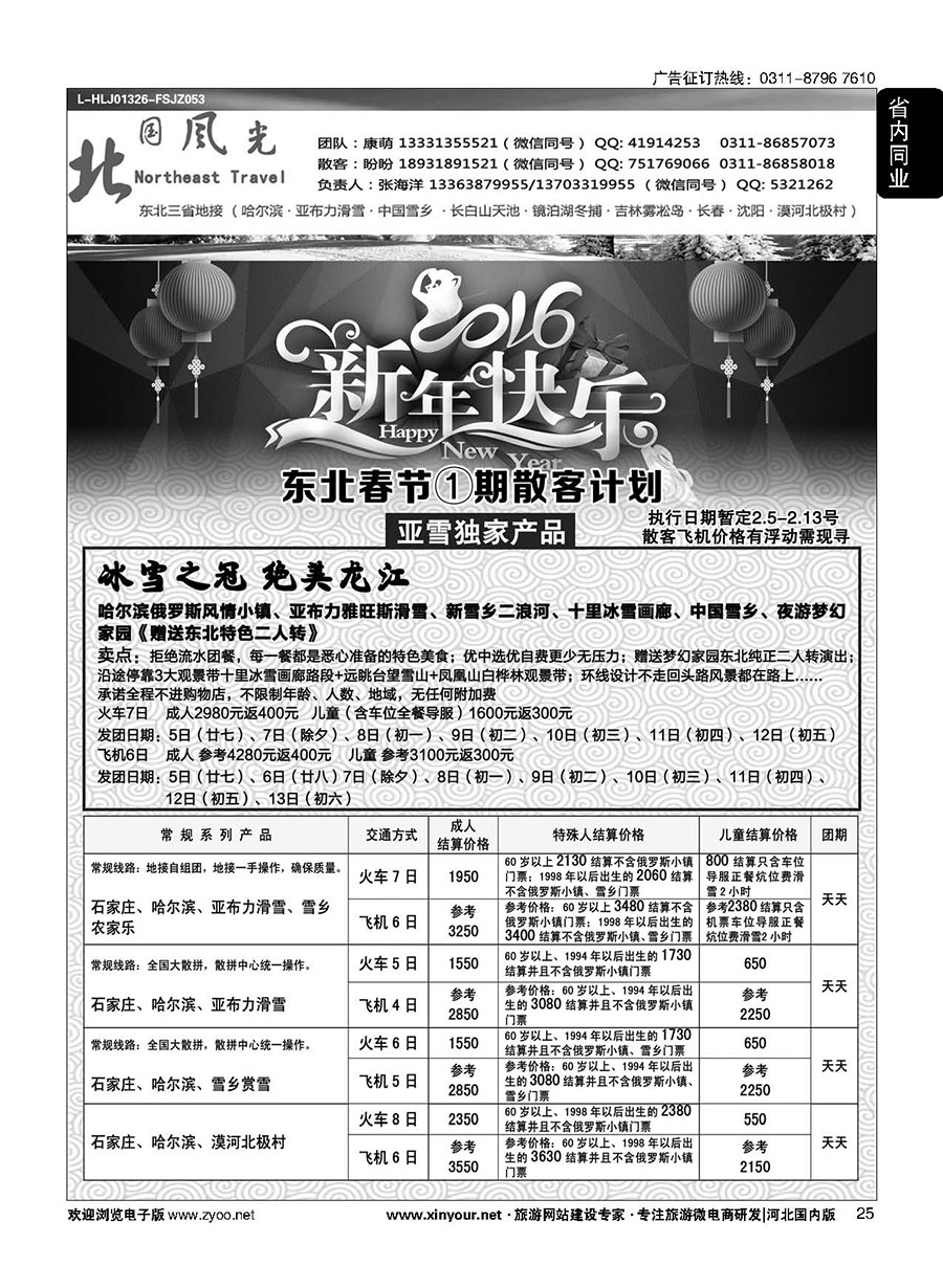25 北国风光·东北线 