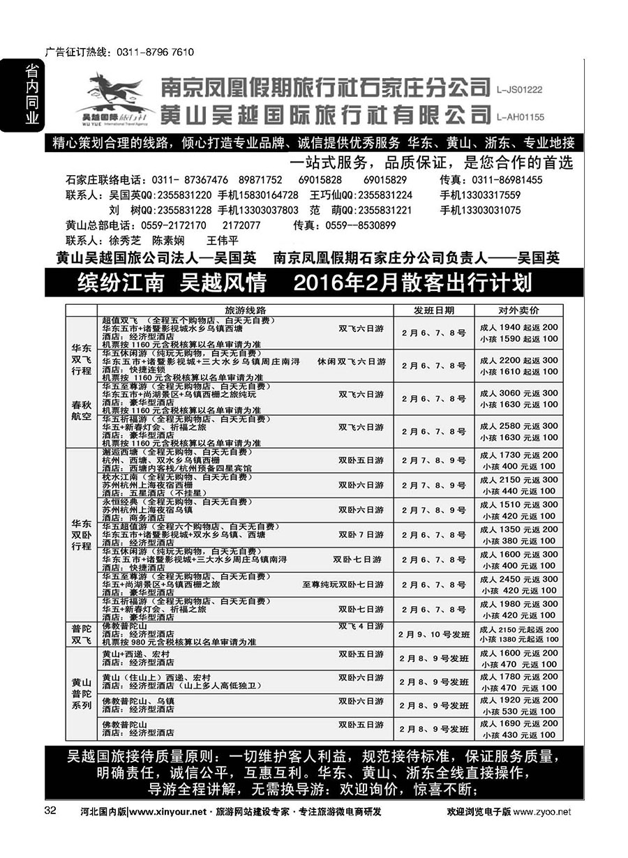32 南京凤凰·黄山吴越国旅 