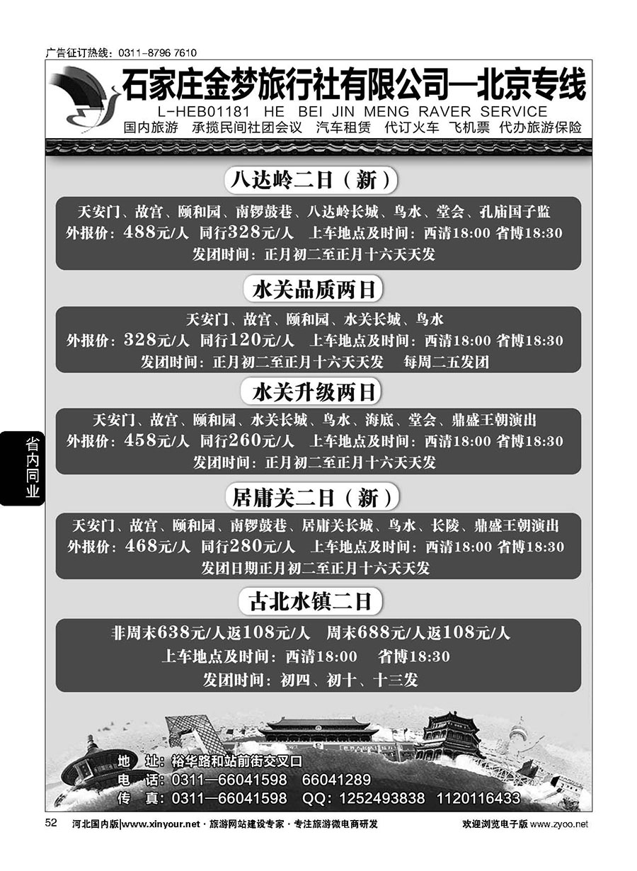 52 石家庄金梦旅行社同业中心·北京专线
