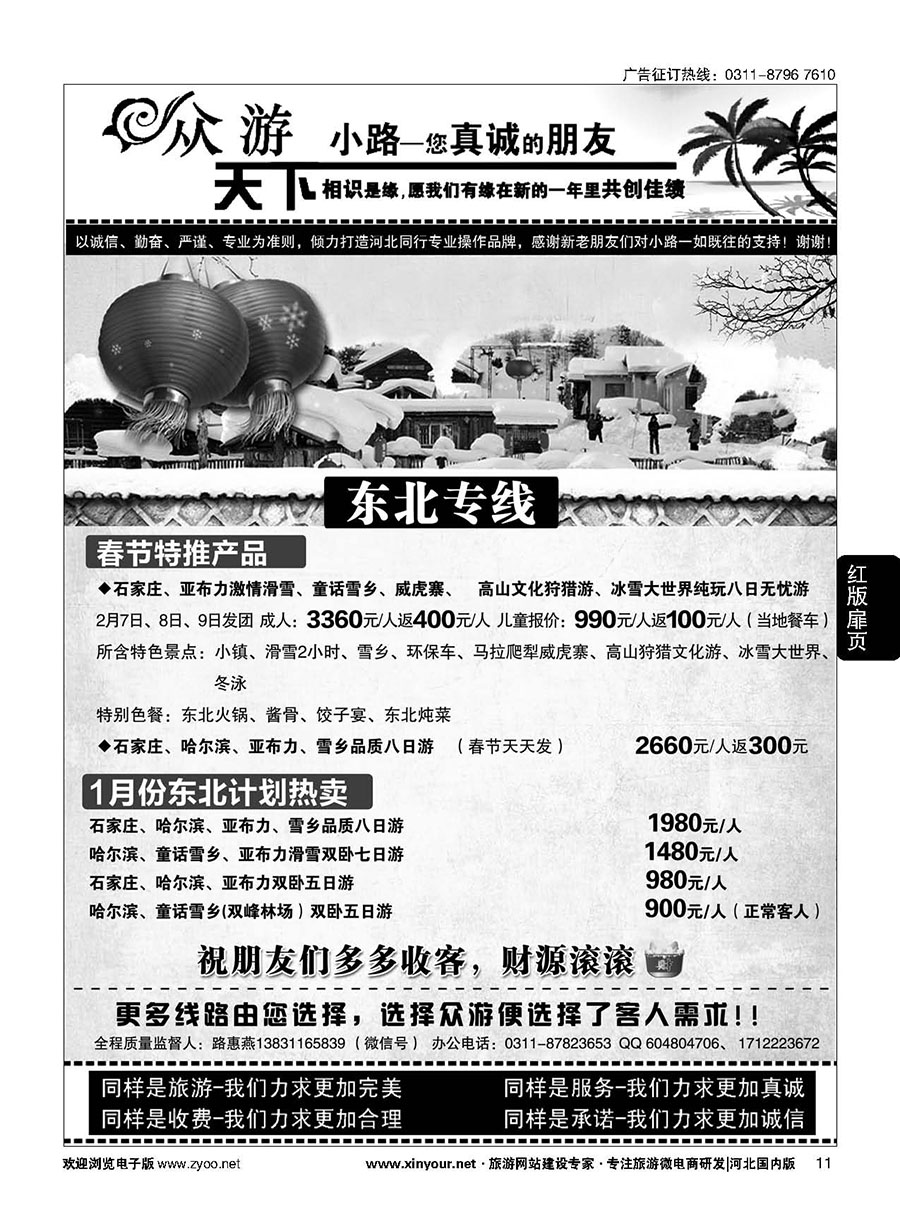扉11 众游天下·东北专线 