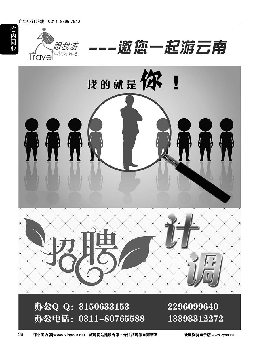 38 跟我游·云南专线招聘计调 