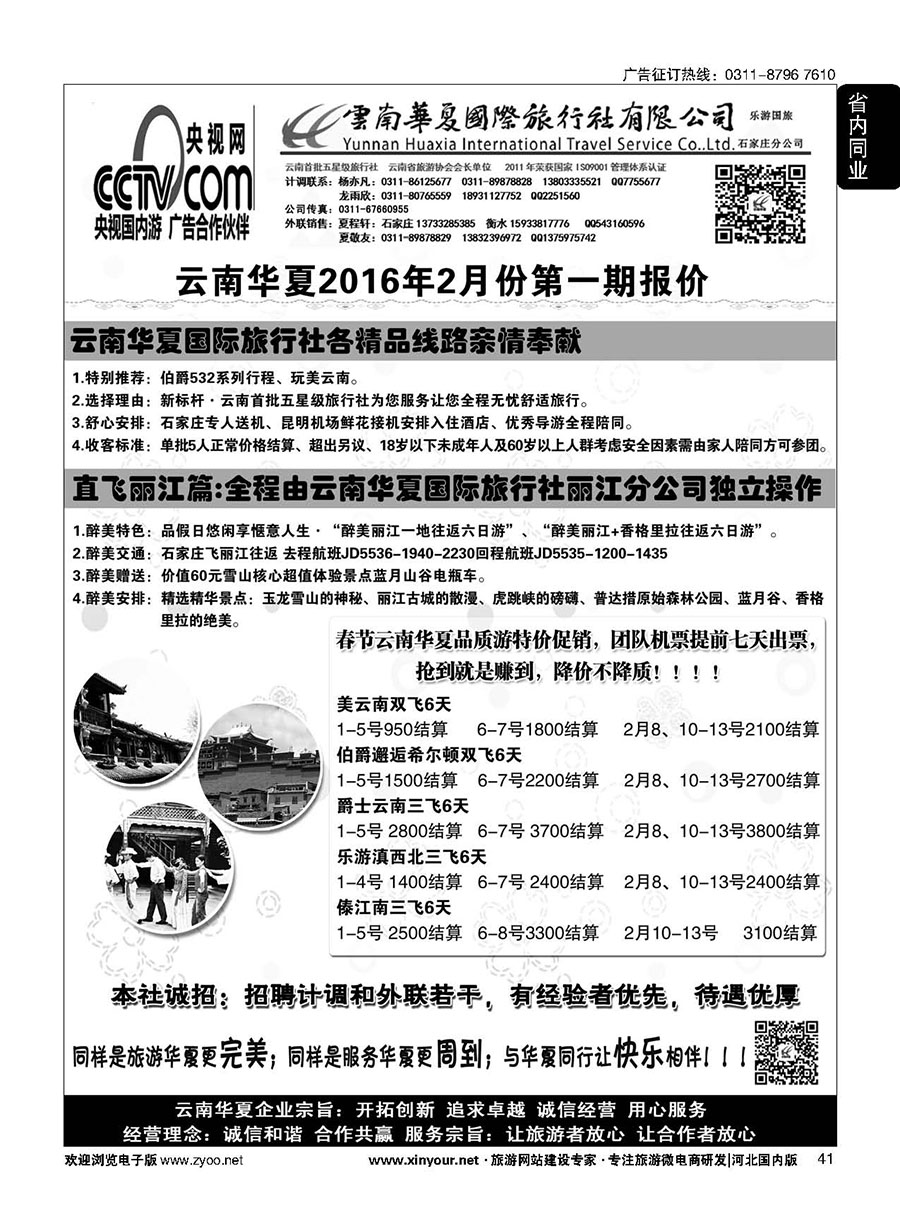 41 石家庄华夏国际旅行社·诚招加盟