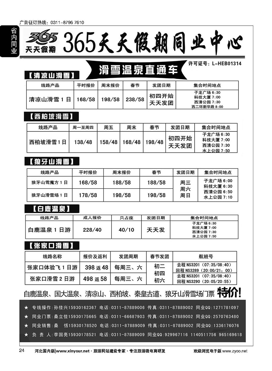 24 365天天假期同业中心·滑雪温泉专线 