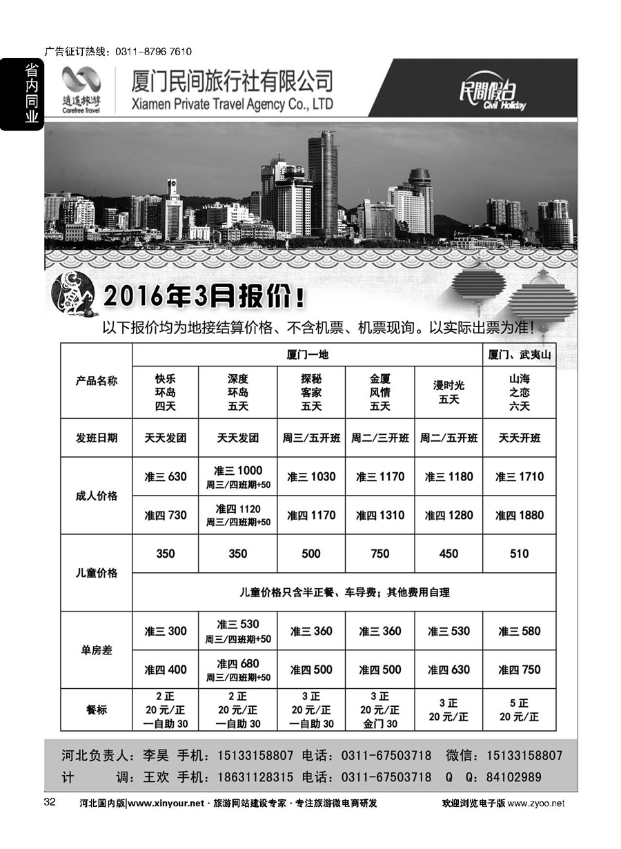 32 厦门民间旅行社—河北办事处