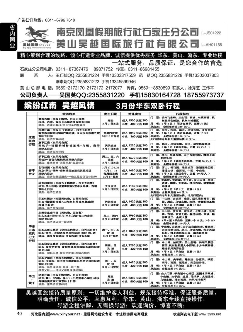 40 南京凤凰·黄山吴越国旅 