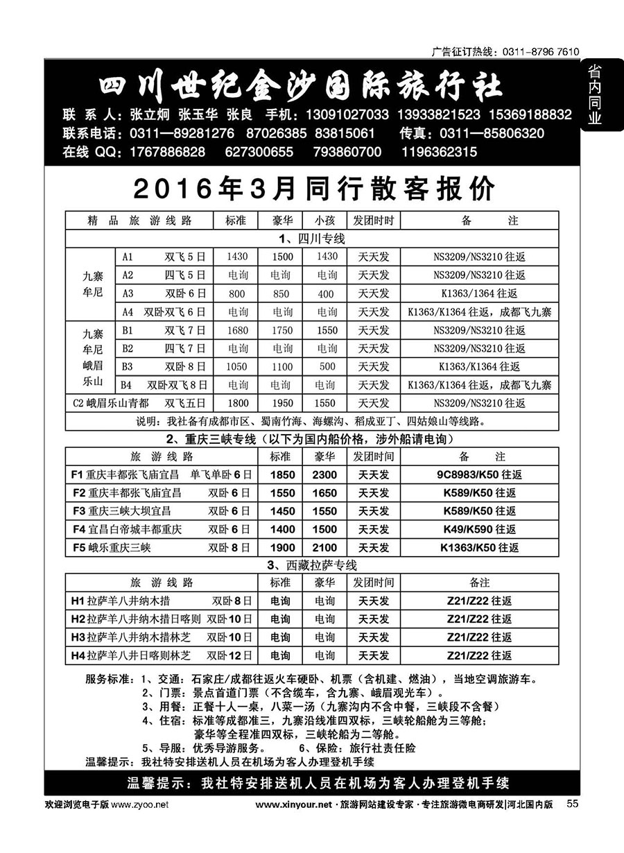 55 四川金沙国旅河北办 