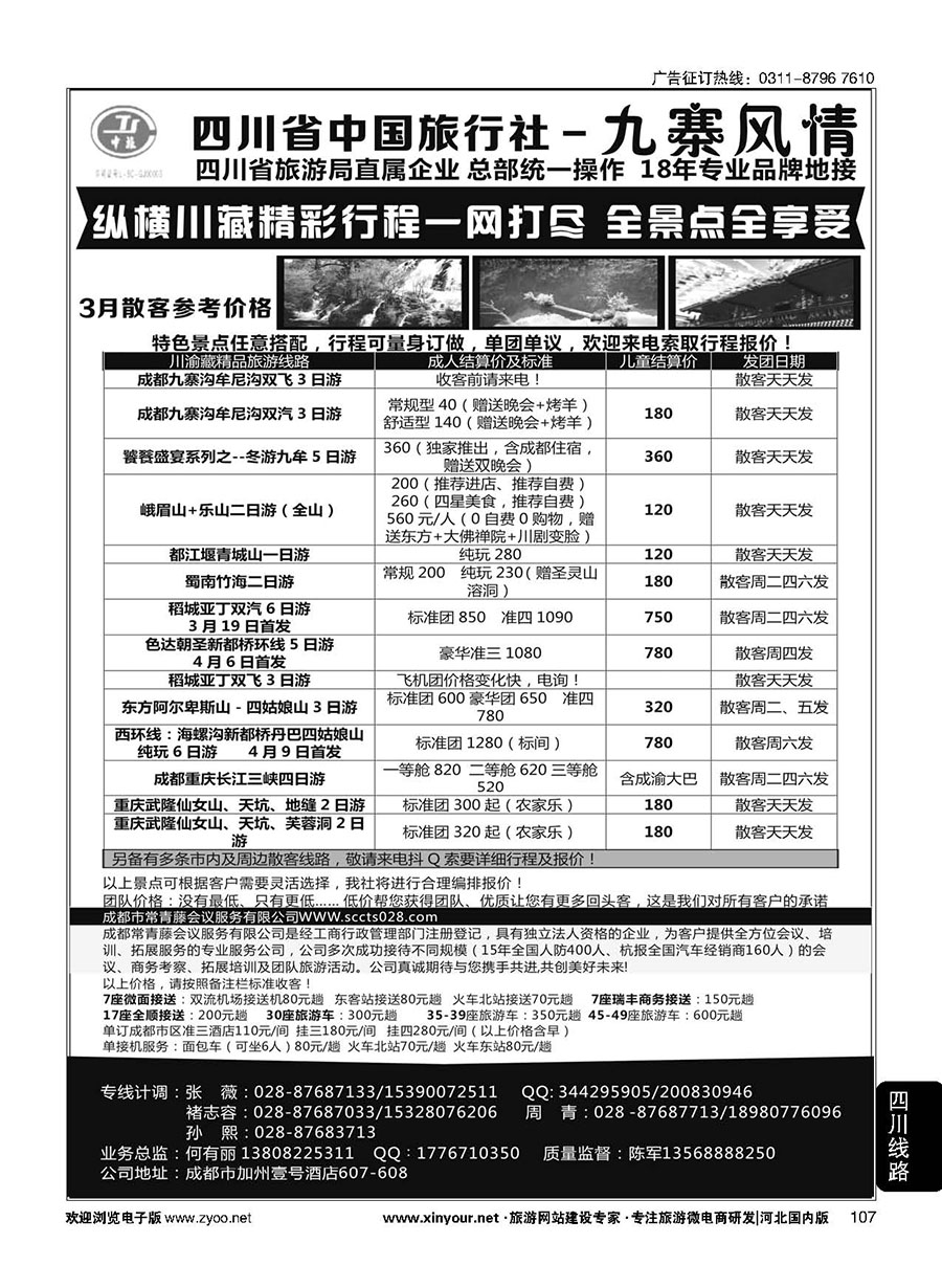 107 四川省中国旅行社-九寨风情 