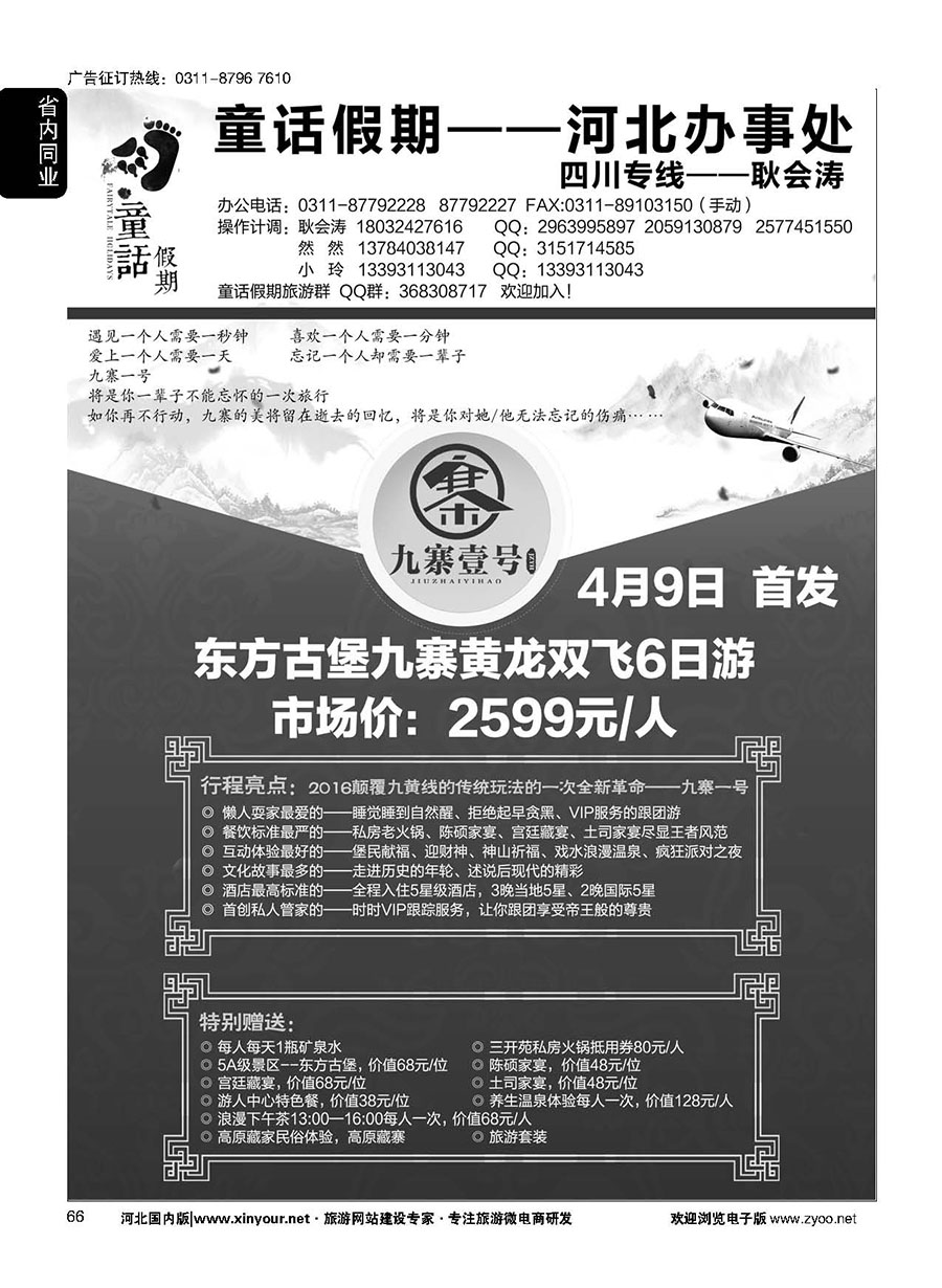 66 童话假期——四川专线