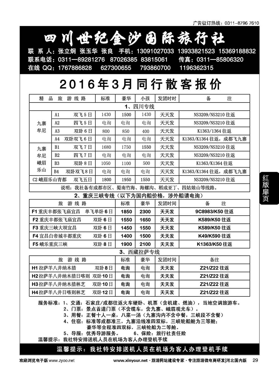 扉29 四川金沙国旅河北办 