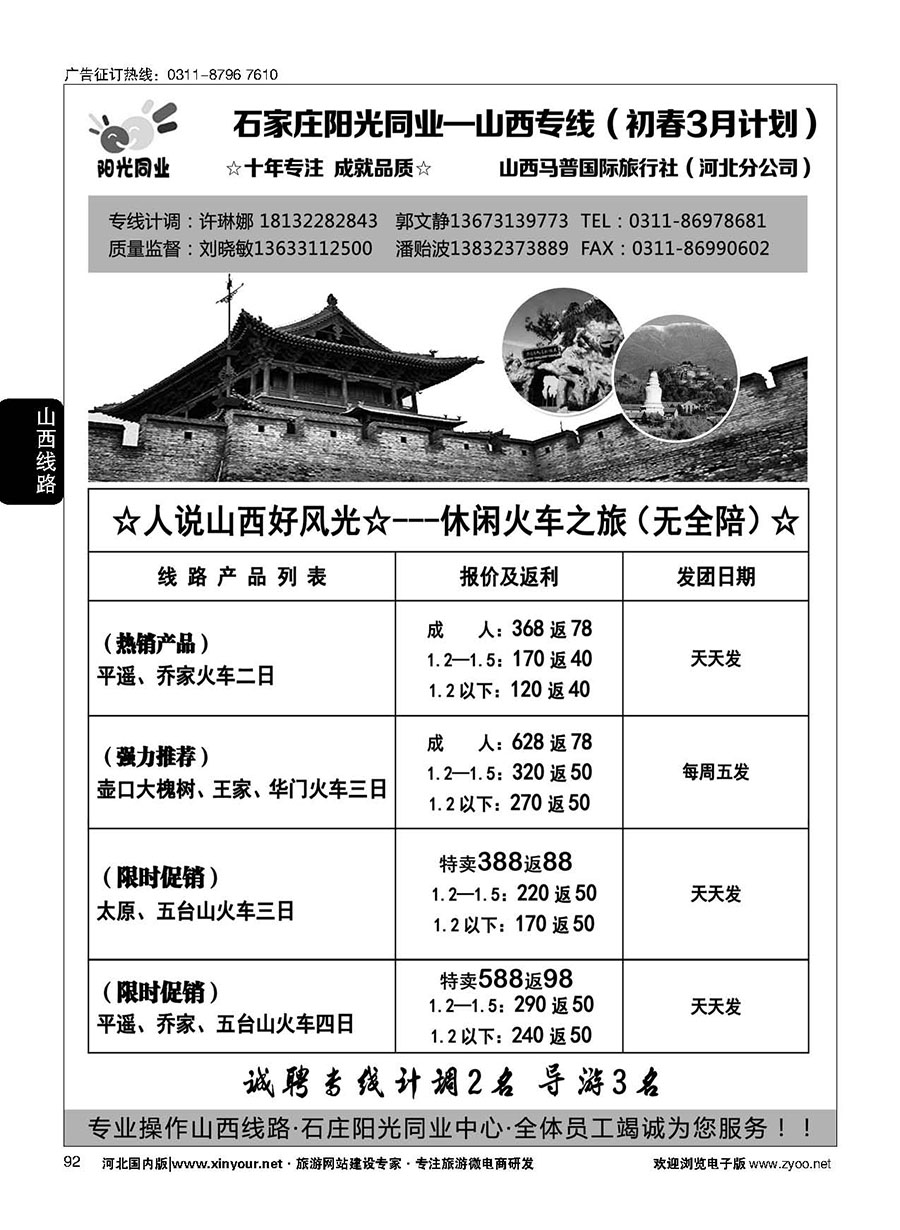 92 阳光同业·山西专线 