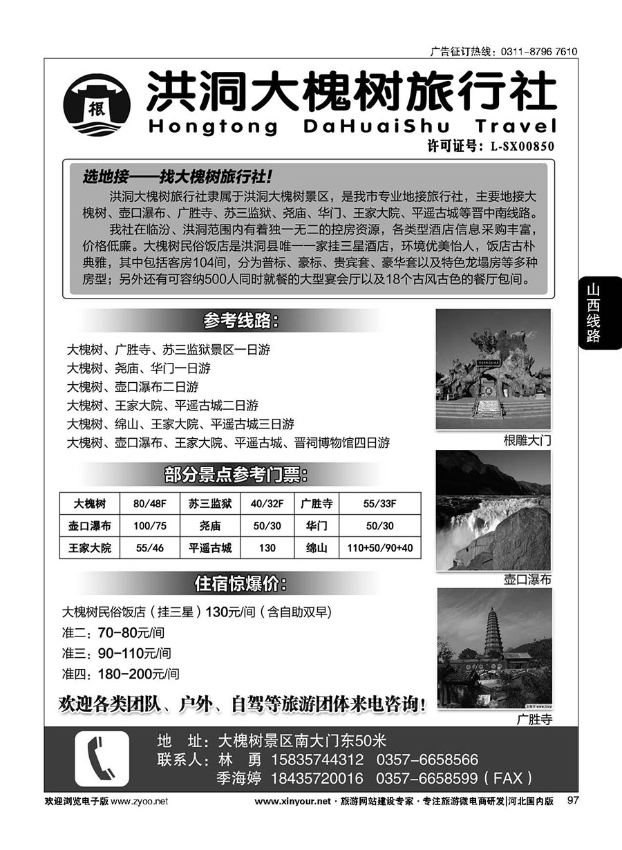 97 洪洞大槐树旅行社 