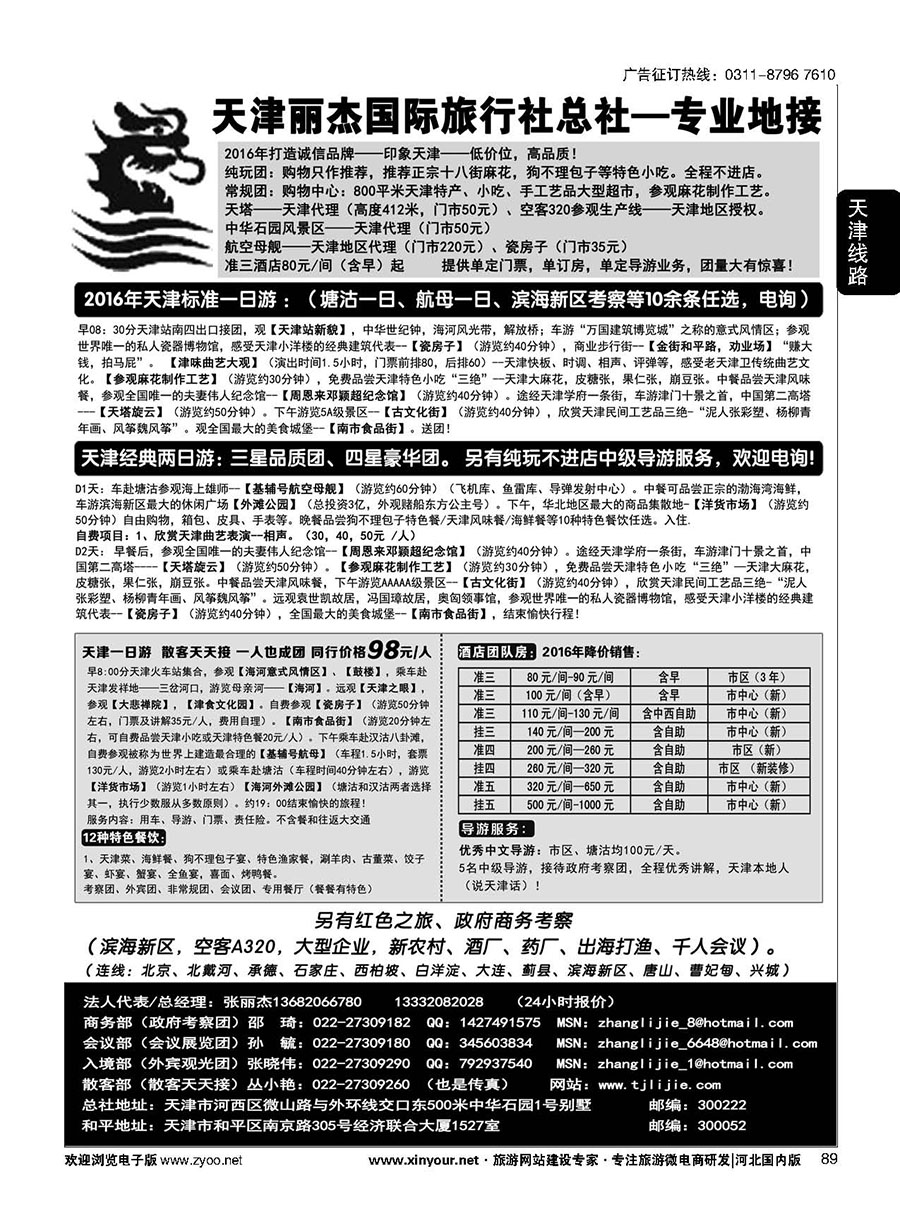 89 天津专业地接---丽杰国际旅行社 