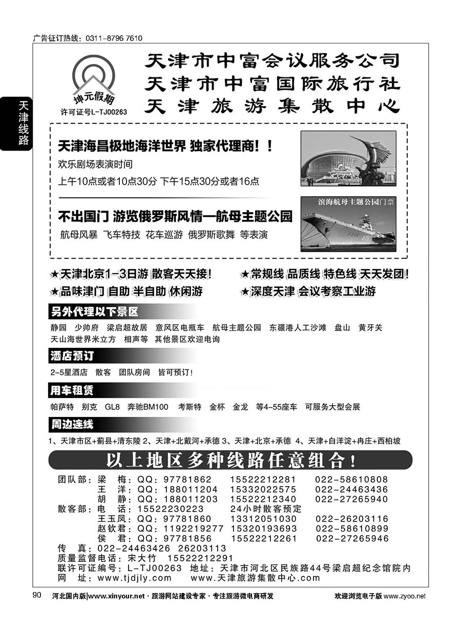 90 天津中富国旅——团队散客天天接 