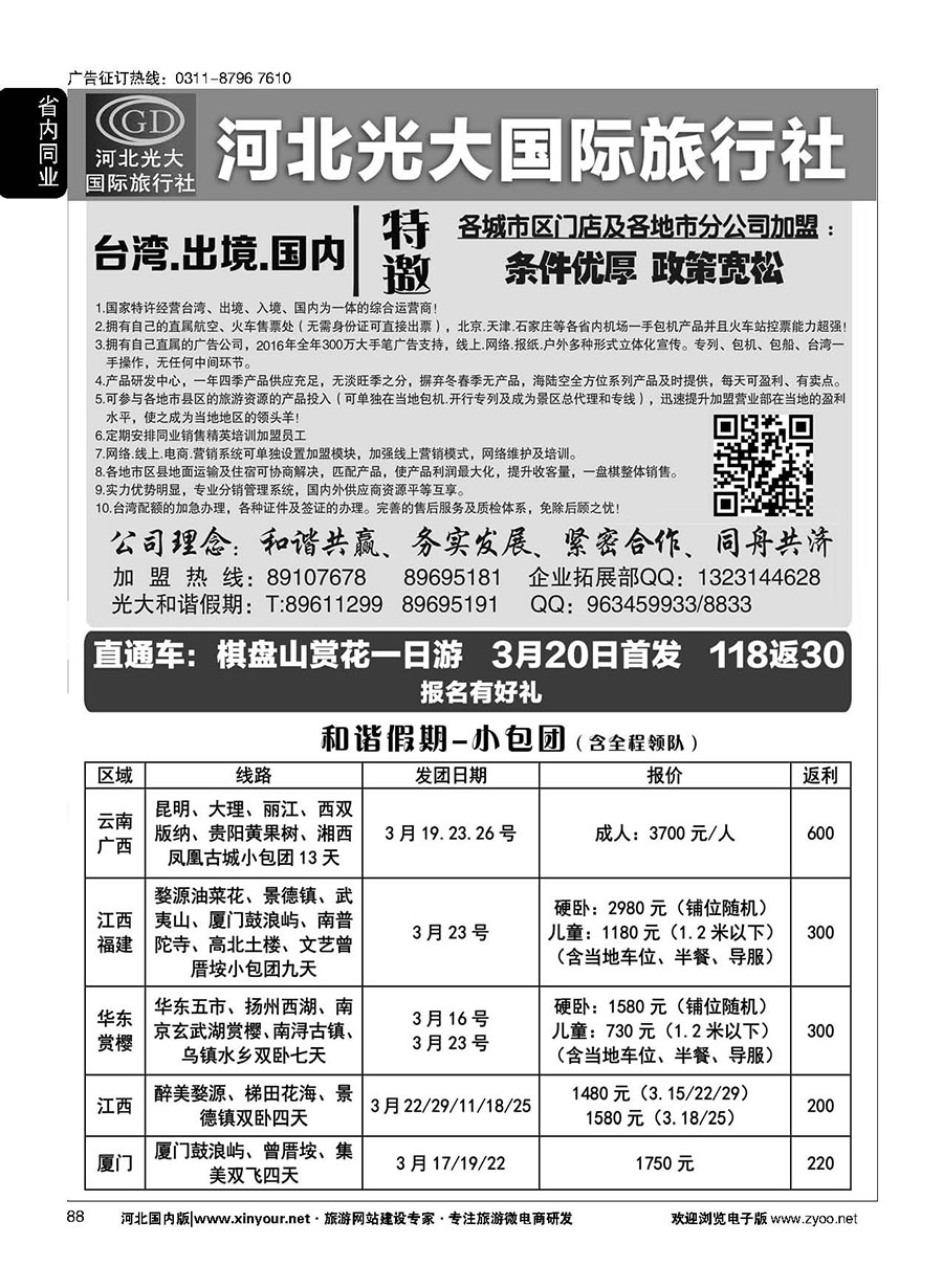 88 河北光大国际旅行社·和谐假期 