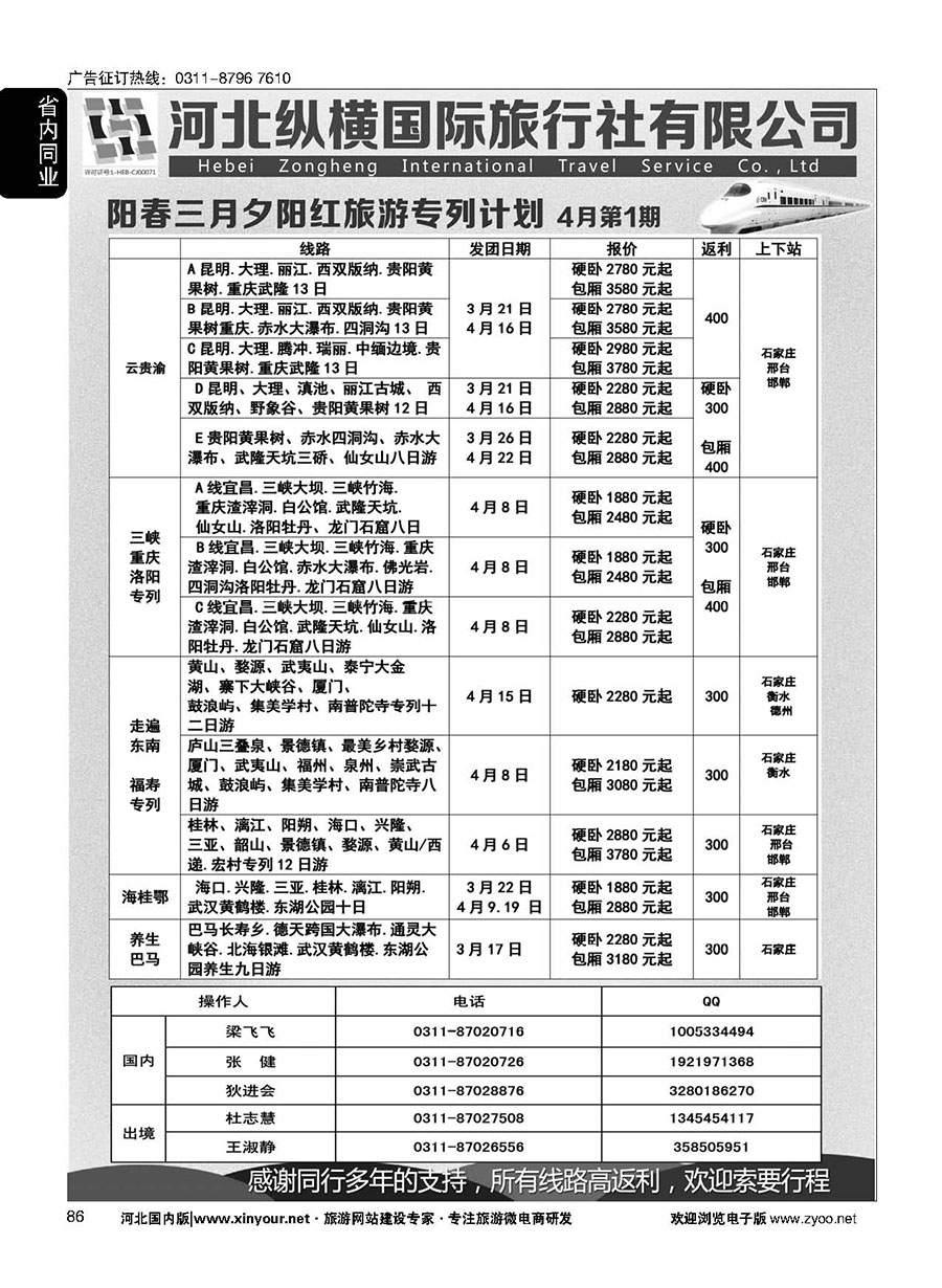 86 纵横国旅·专列计划