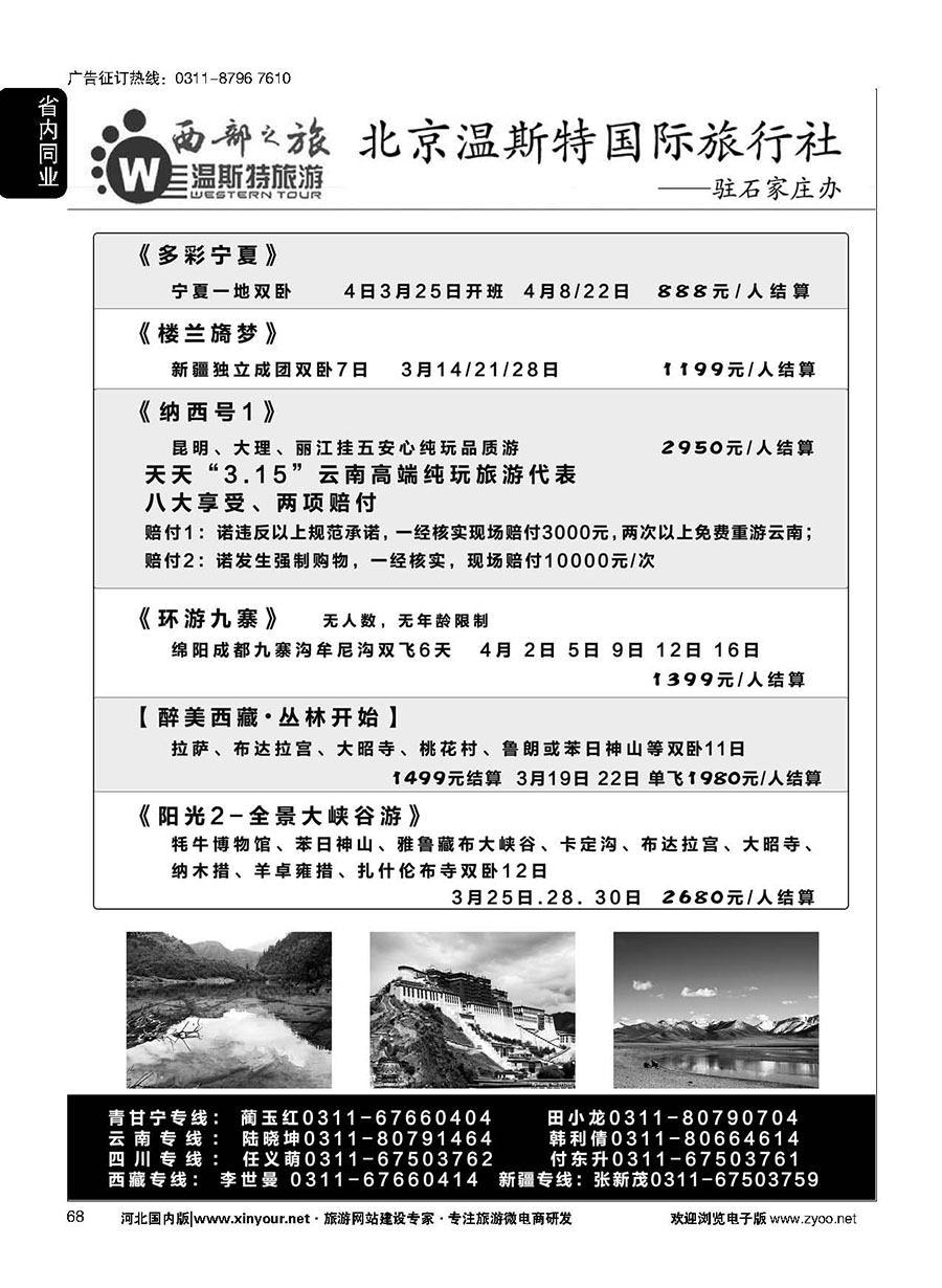 68 西部之旅·云贵川西藏新疆青甘宁专线 
