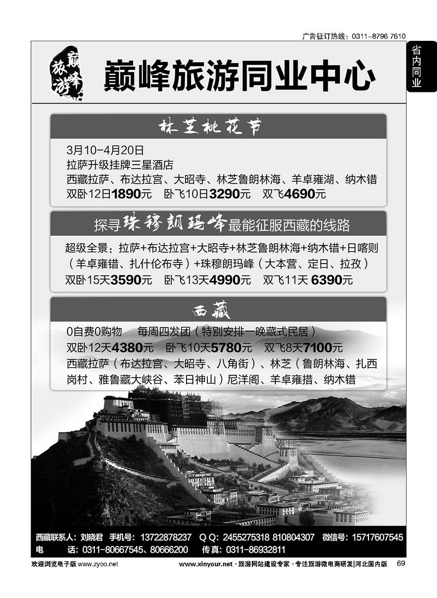 69 巅峰旅游同业中心·西藏