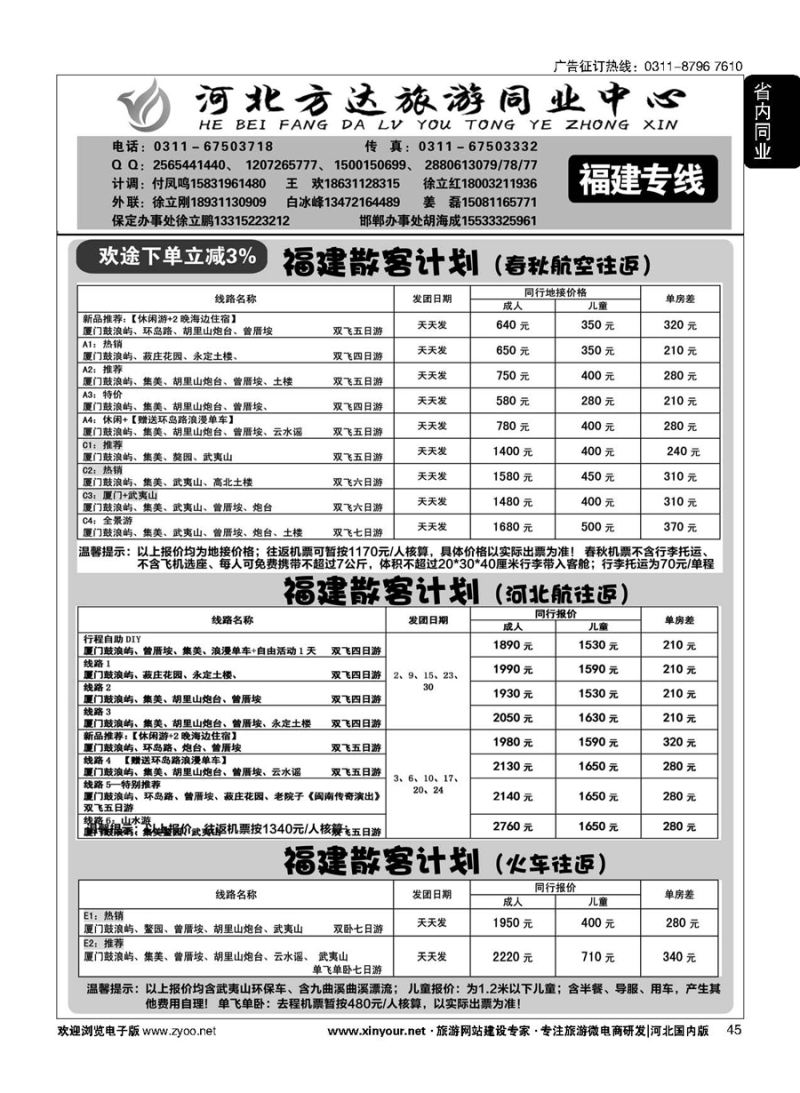 45 河北方达同业中心·福建专线 