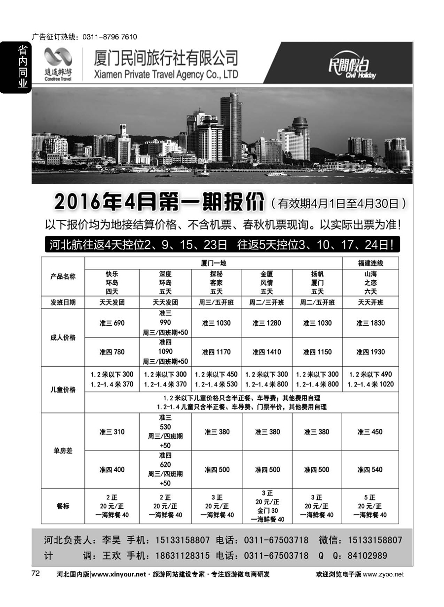 72 厦门民间旅行社—河北办事处