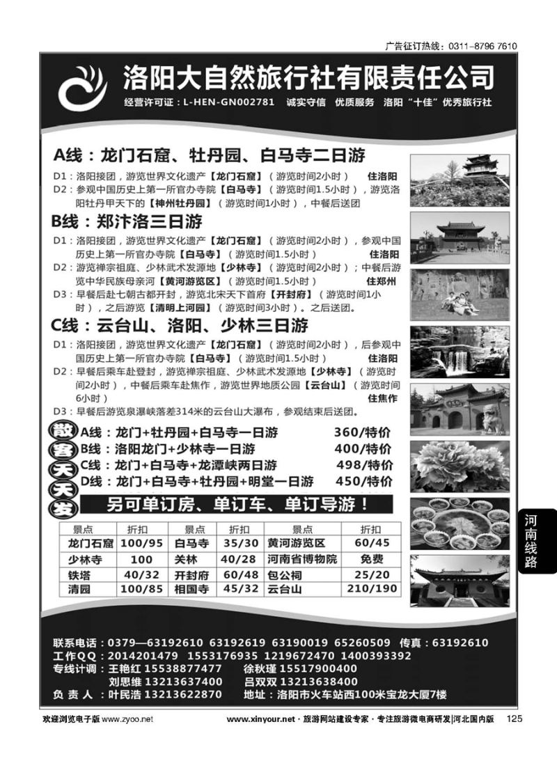 125 河南洛阳大自然旅行社---郑汴洛专业地接？·叶民浩