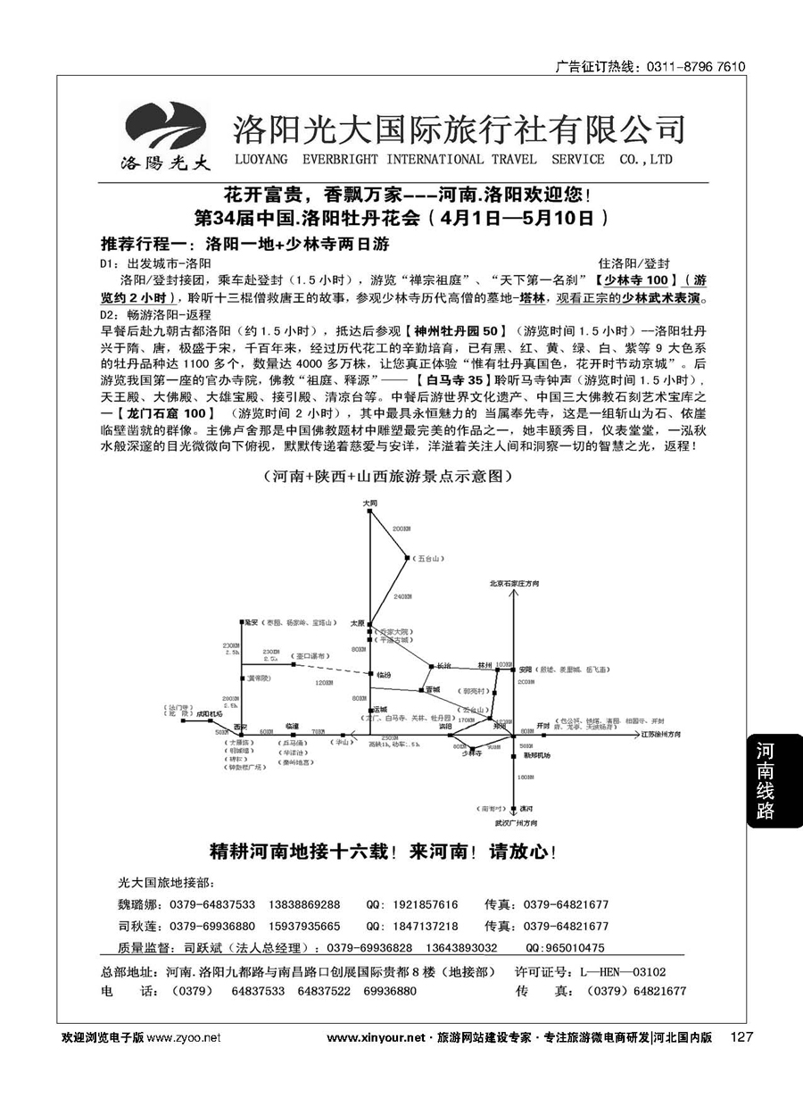 127 洛阳光大国际旅行社有限公司