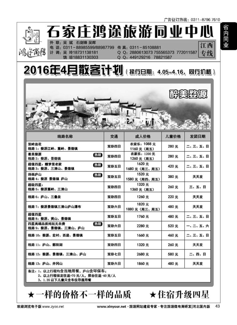 43 石家庄鸿途商务同业中心·江西专线 