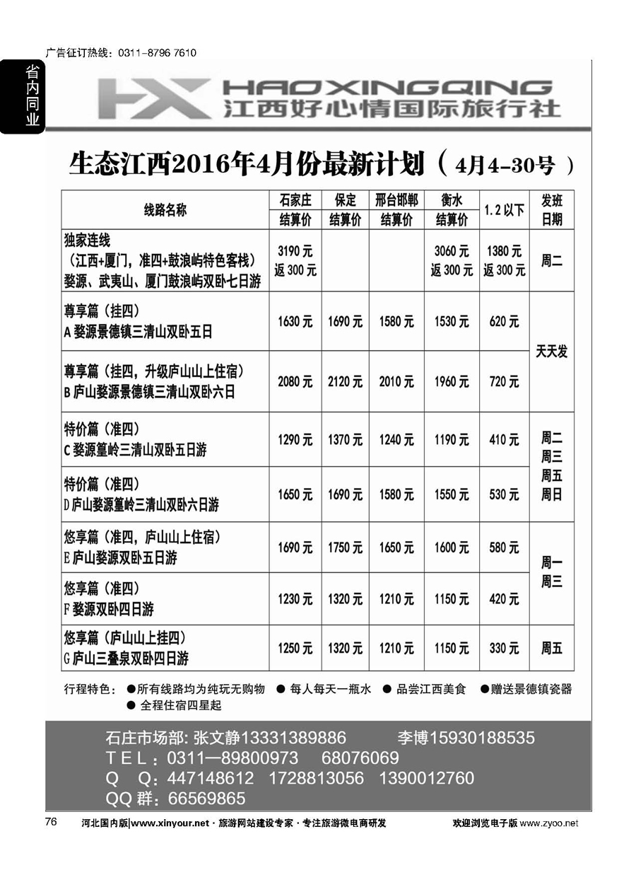 76 欢行旅游·江西好心情国际旅行社 