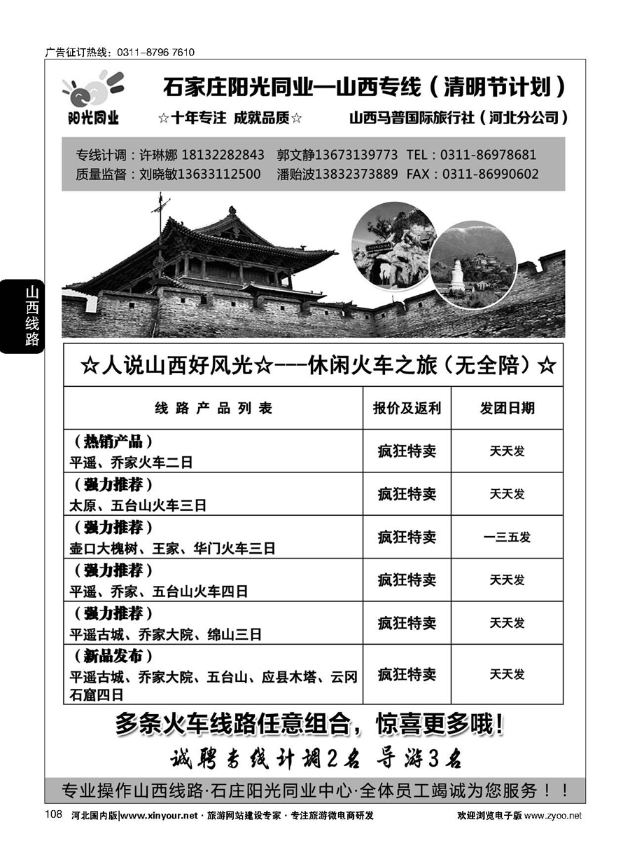 108 阳光同业·山西专线 