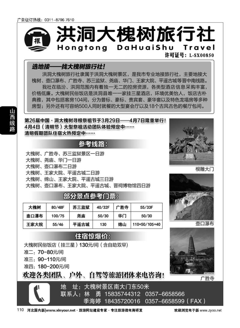 110 洪洞大槐树旅行社 