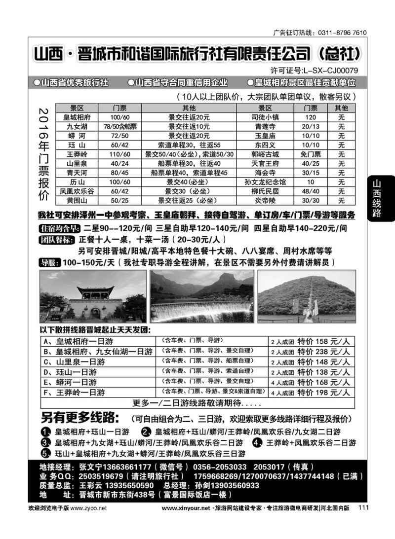 111 皇城相府、王莽岭等地接--晋城和谐国旅总社 