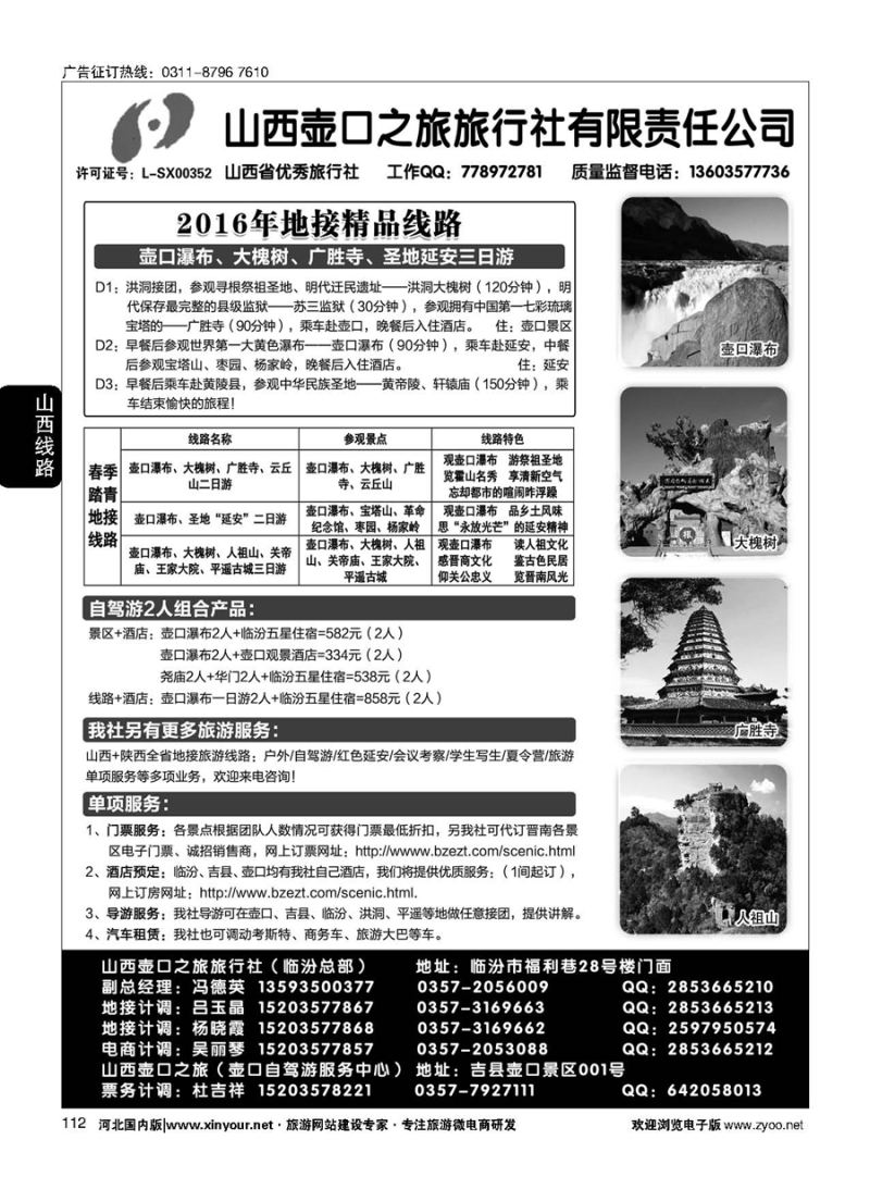 112 山西壶口之旅旅行社（总部）·自驾游、山陕专业地接批发商 