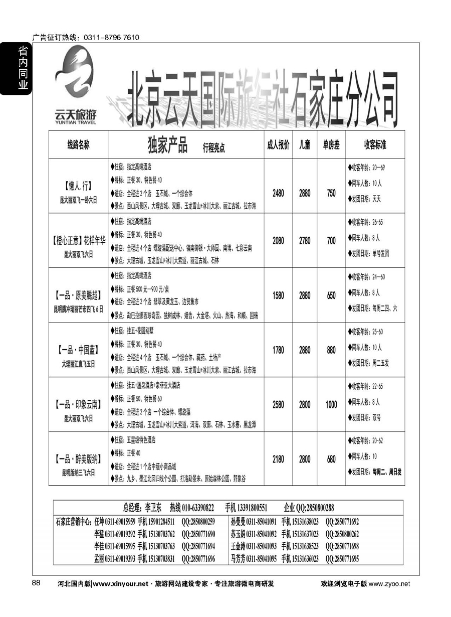 88 【云南专线】云天旅游--北京云天国际旅行社石家庄营销中心