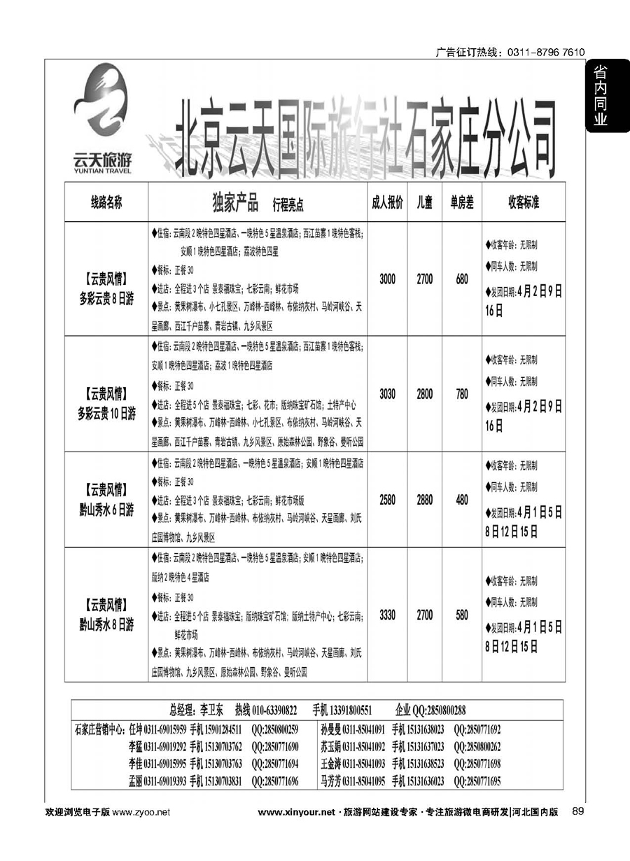 89 【云南专线】云天旅游--北京云天国际旅行社石家庄营销中心