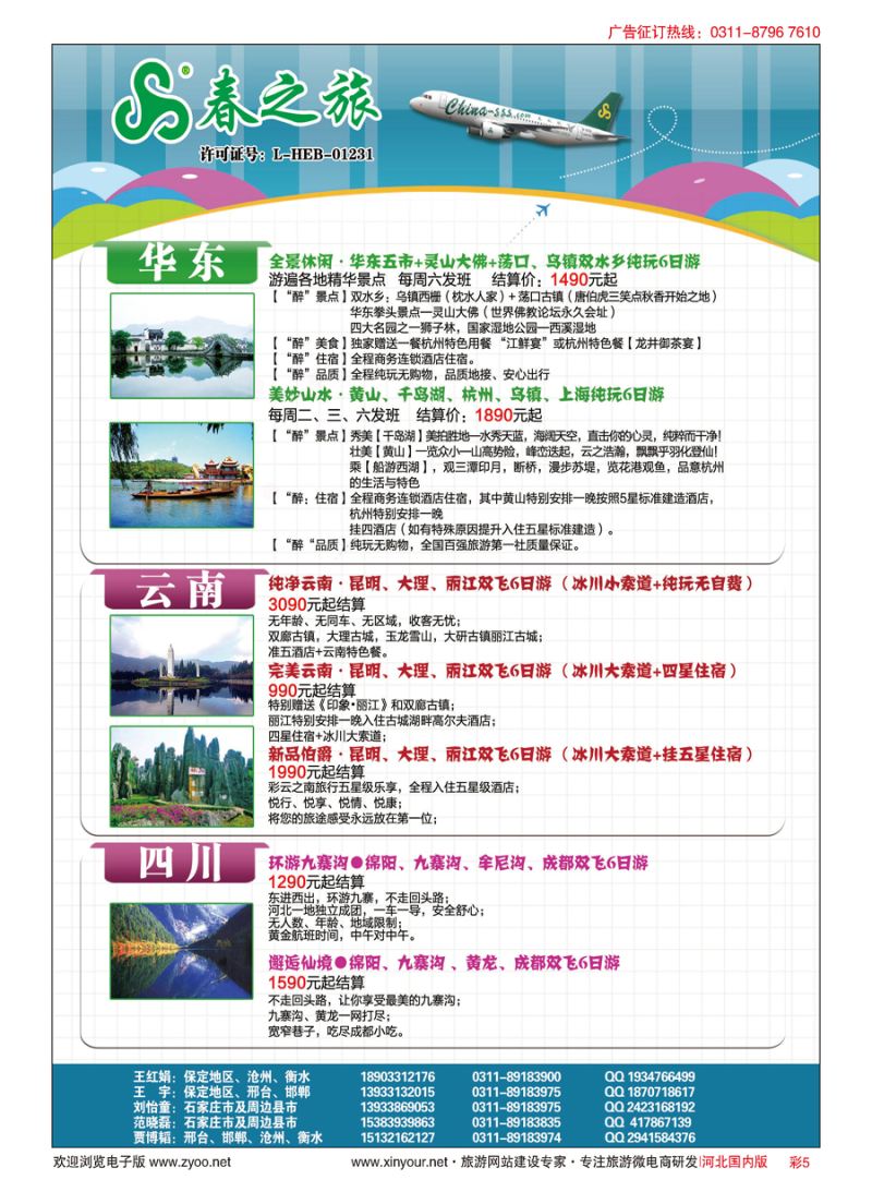 彩05 石家庄春秋旅游·国内游 