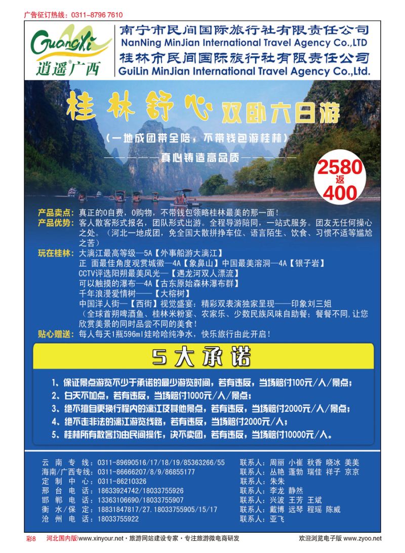 彩08 河北民间旅游同业中心·广西专线