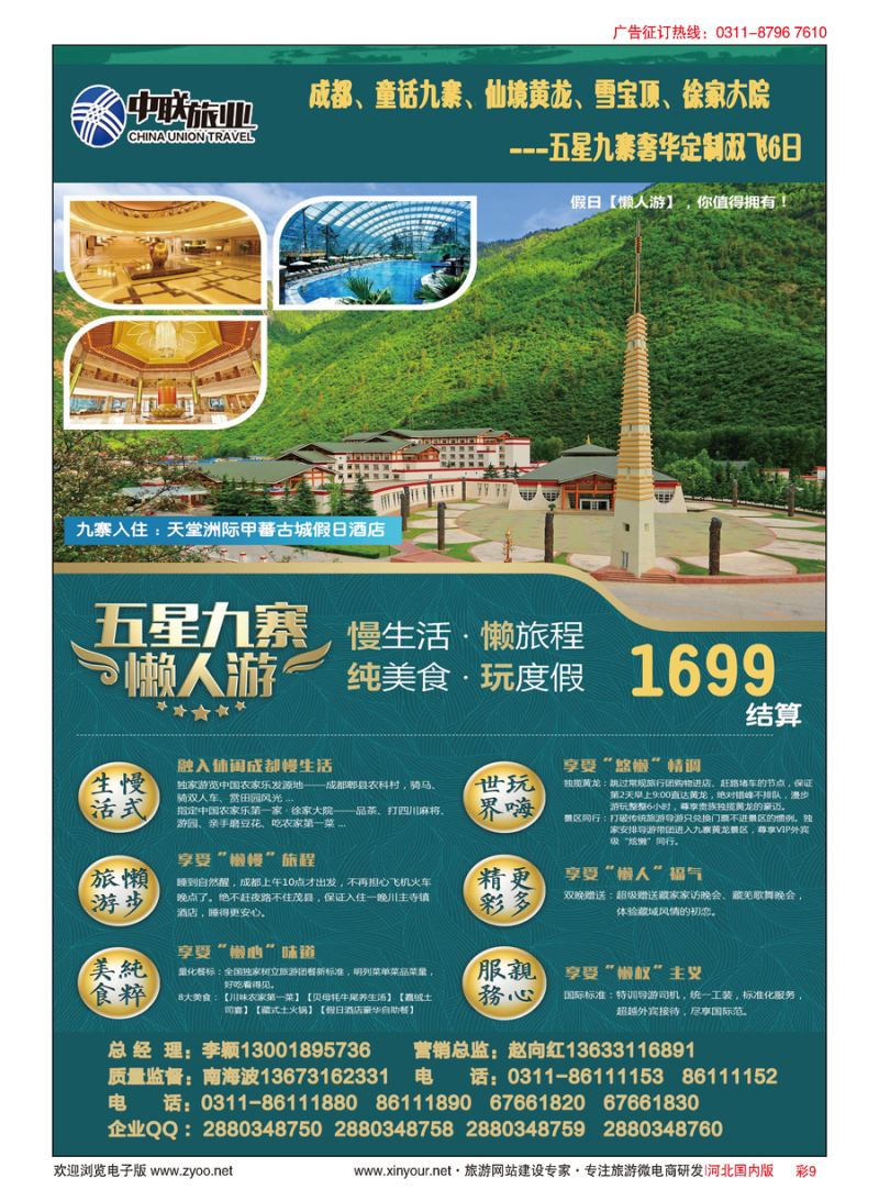 彩09 中联旅业---五星九寨 1699元 