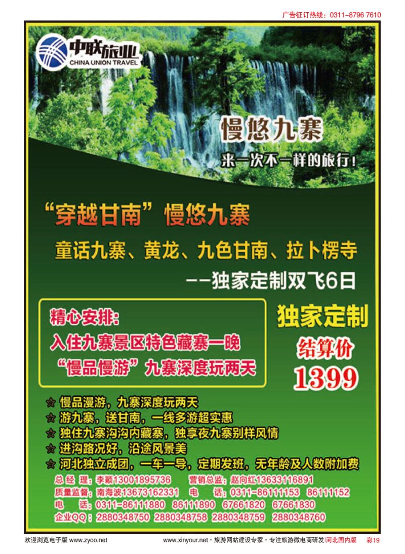 彩19 中联旅业---慢悠九寨 1399元   